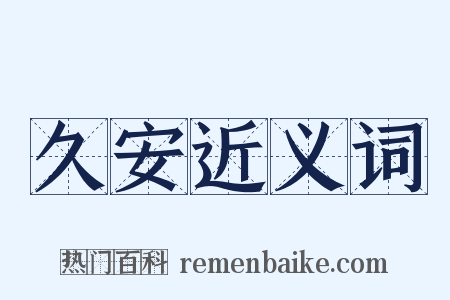 久安近义词是什么意思的图片